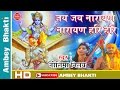 Hari Darshan Bhajan  2016 || Jai Jai Narayan Narayan Hari Hari || Badrinath Dham # Ambey Bhakti