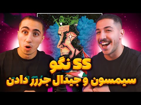 SS NAGU GDAAL Ft SIMPSON REACTION | ری اکشن سس نگو جیدال و سیمپسون 😱 کسخل شدم