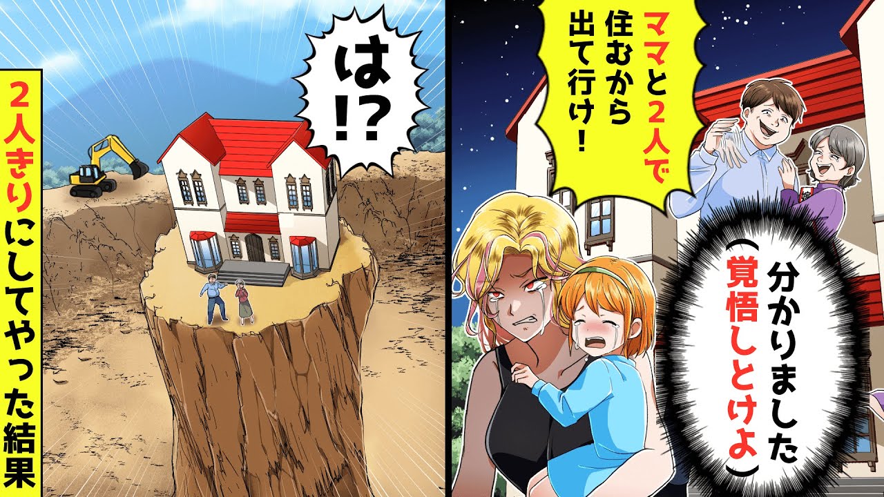 私の給料で新築を建て引っ越すと当日、無断で勝手に同居する旦那「新居ありがとう！ママと２人で暮らすから娘と出ていけ！」私「わかりました」→お望み通り２人きりにしてやった結果…【総集編】【スカッと】