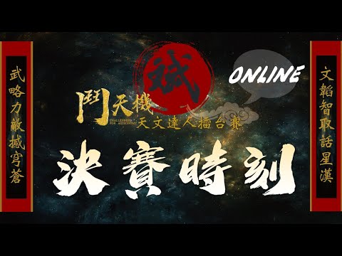 【天文博課來】天文翻轉教室(8/14) feat.蚊子老師 「鬥天機-天文達人擂台賽~決賽」