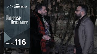 Մոխրոտի Երազները, Սերիա 116, Անոնս / Mokhroti Eraznery