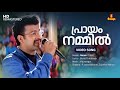 Praayam Nammil Video Song Vidyasagar Kunchacko Boban Shalini P Jayachandran Sujatha Mohan