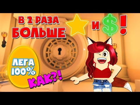 КАК ПОЛУЧИТЬ МНОГО ЗВЕЗД и ЛЕГЕНДАРНЫХ ПЕТОВ в Адопт Ми? СЕКРЕТ Обновления Adopt Me Roblox