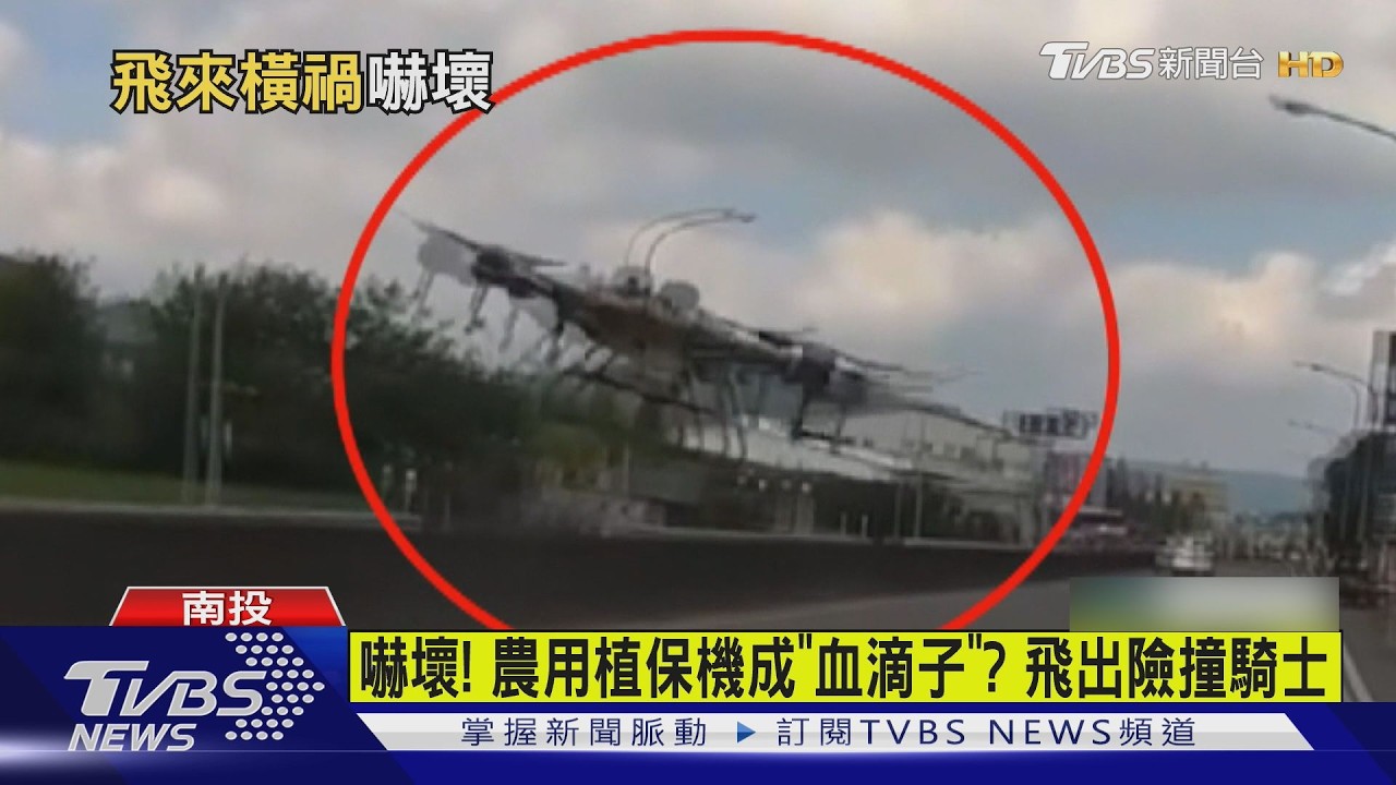 影音/騎車驚見「血滴子」逼近!植保機飛越馬路 騎士嚇傻急閃避