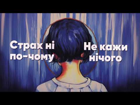 Shmiska – Страх (Official Lyric Video)