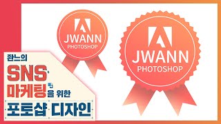 🔰블로그 배너&위젯 만들기 뱃지 만들기 [좐느의 SNS 마케팅을 위한 포토샵 디자인]  Create Blog Banners & Widgets with Photoshop 2020