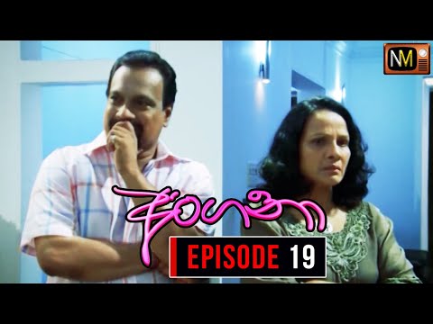 Angana (අංගනා) | Episode 19 | Sinhala Teledrama | Nalan Mendis Teledrama