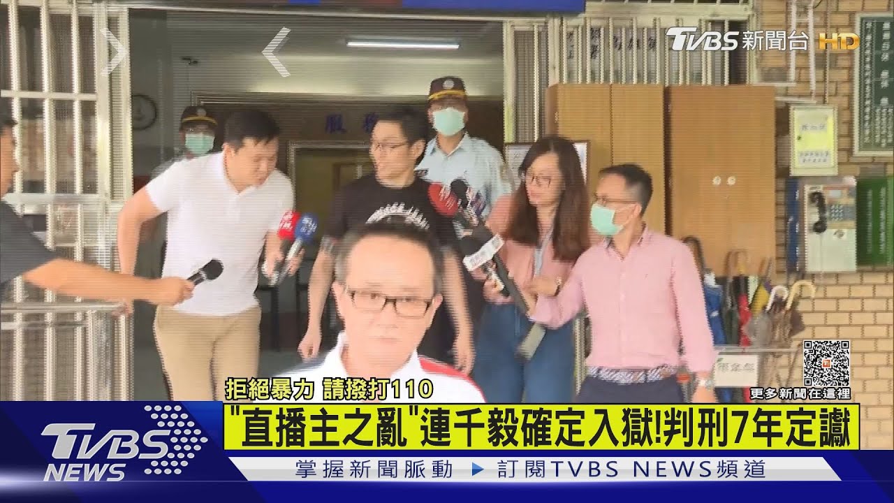 「直播主之亂」連千毅確定入獄 遭判刑7年定讞