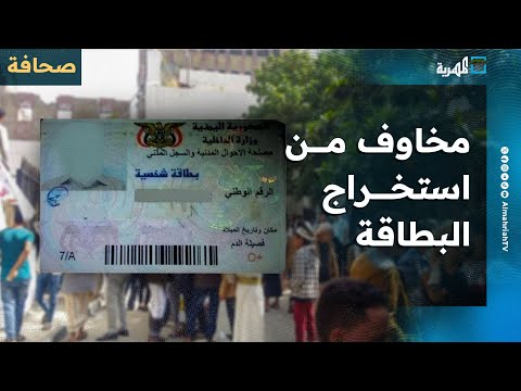 لماذا يخاف المواطنون من استخراج البطاقة الشخصية الذكية؟