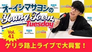 Vol.41 ゲリラ路上ライブで大興奮!【ゲスト:デイジー佐藤】~ オーイシマサヨシのMBSヤングタウン