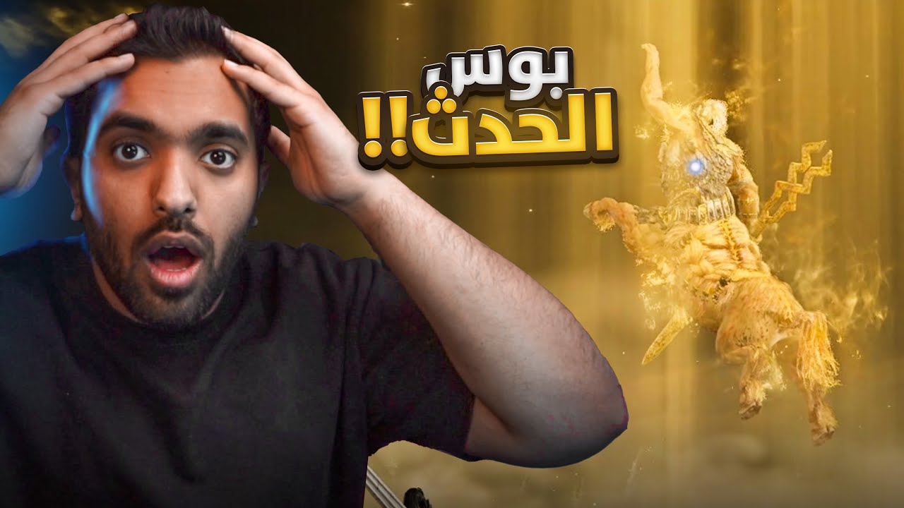 وش يسوي ذاااا 😨😨 (بوس الحصان الجديد) | Elden Ring Nightreign
