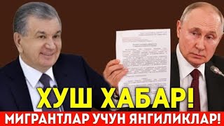 ХУШ ХАБАР РОССИЯДАГИ МИГРАНТЛАРГА ЕНГИЛЛИК БУЛАДИ ТАРКАТИНГ...