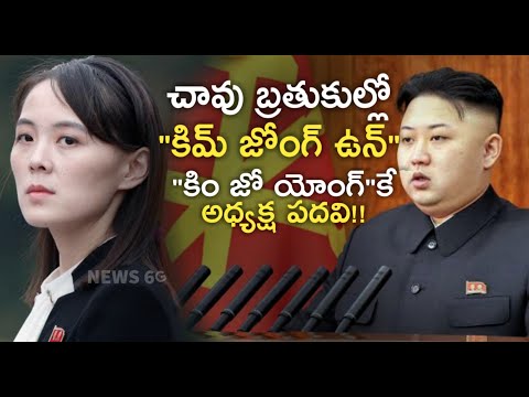 kim jong un health condition in telugu