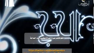 صورة سؤال للشيخ ابن عثيمين رحمه الله تعالى: ما حكم كشف عورة المرأة للطبيب عند الحاجة؟