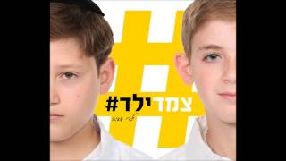 צמד ילד# - ילד |   tzemed yeld- boy