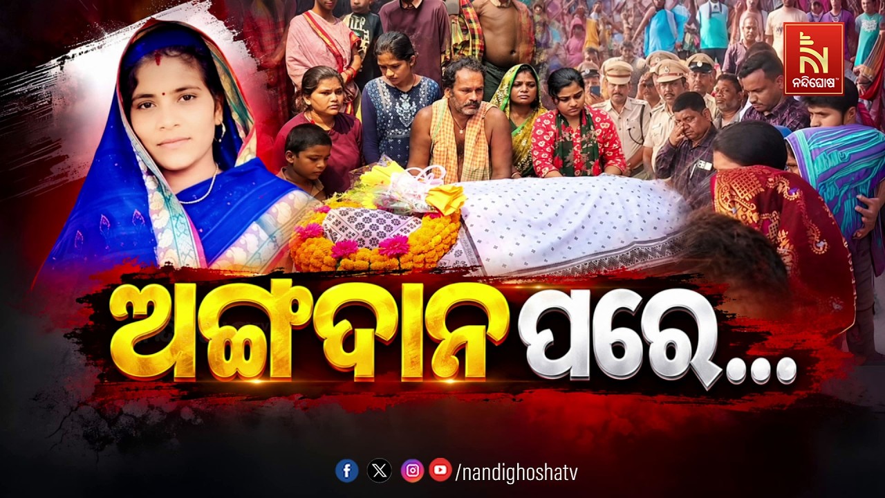 #odishareport ଅଙ୍ଗଦାନ ପରେ… । nandighoshatv