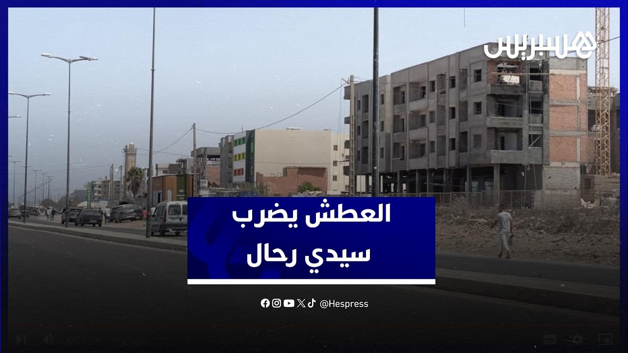 العطش يضرب سيدي رحال.. السكان يشتكون والانقطاعات تتواصل thumbnail