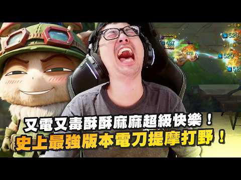 【DinTer】史上最強版本混傷流電刀提摩Teemo JG！又電又毒酥酥麻麻超級快樂！打小兵就能遠距離毒死對手！細節操作超高手速買裝幫蘑菇補傷害！