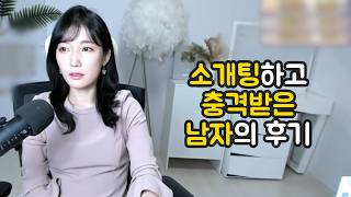 Download lagu 소개팅하고 충격받은 남자의 후기 mp3