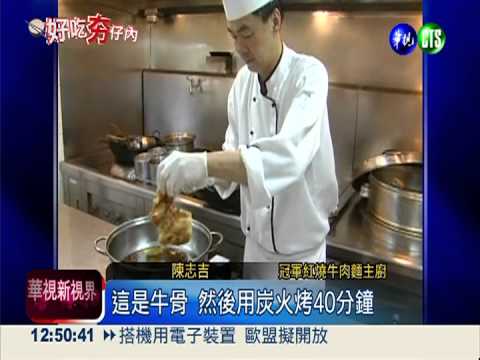 飯店名廚尬名師 金牌牛肉麵出爐