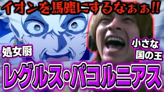 レグルス・コルニアスとおえちゃんがほぼ同一人物な件【2025/03/11】