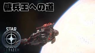 【STAR CITIZEN】#18　ミサイルの撃ち方よう分からんｗ