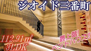 【ジオイド三番町】内見動画 3LDK 112.91㎡(新築賃貸マンションの最上階ペントハウス)