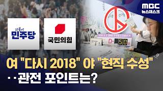 [지방선거 D-50] 민주당 Again 2018 국민의힘 현직으로 지킨다 (2026.04.14/뉴스데스크/MBC)