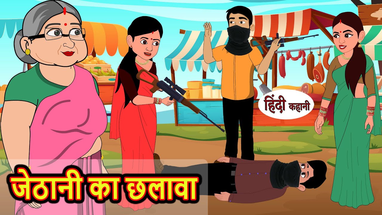 जेठानी का छलावा Jethani Ka Chhalava | Stories in Hindi | Bedtime Stories | Stories | Hindi Kahani