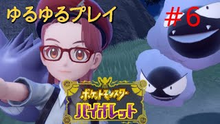 [初見プレイ]ポケットモンスター バイオレットをプレイ　＃6