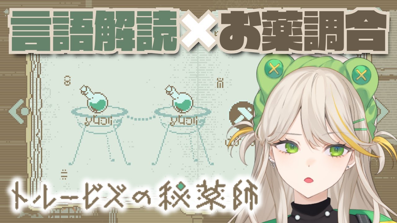 意味不明なレシピを解読して薬屋をやろう！【トルービズの秘薬師】【羽流ぴょこ/てらめたる学園】