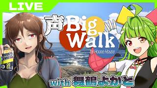【Big Walk】福岡Vふたりで #声BigWalk ！話題のチルいお散歩謎解きゲー（今酒ハクノ視点）【舞鶴よかと】