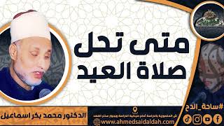 الدكتور – محمد بكر اسماعيل (متى تحل صلاة العيد ؟) ( ساحة الدح)(2023م)