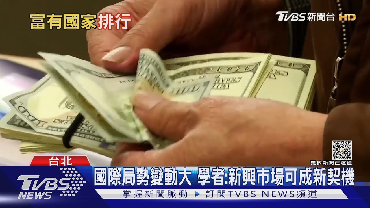 好無感!台灣成亞洲第二富有國家 僅次新加坡