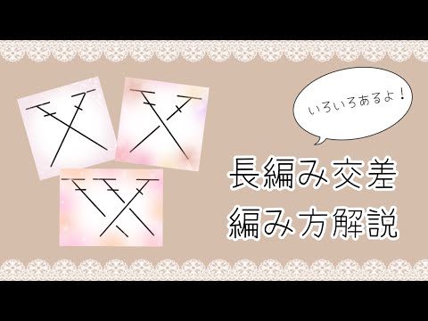 【編み方解説】長編み交差編みの種類と編み方