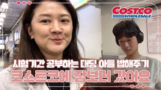 중간고사 시험기간 공부하는 대딩 아들 집밥 준비 (코스트코에 장보러 다녀왔어요) 마이맘 TV