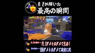 爆風ダメージ軽減0.2が輝いた最高の瞬間【スプラトゥーン3】#shorts