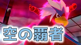 [ポケモン剣盾]空を制する者がバトルを制する！いまアツいダイジェットエースはこいつだ！[プレイヤー：もとみや　ガヤ：十六茶]
