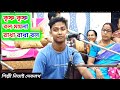 কৃষ্ণ কৃষ্ণ বল ময়না Nitai Debnath | Nam Kirton Bangla Song | Bholanath Sampraday |
