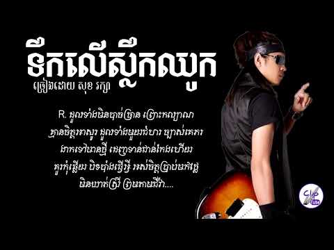ទឹកលើស្លឹកឈូក  សុខ រក្សា Tek Ler Slek Chhouk By Sok Raksar Audio Lyrics 720p