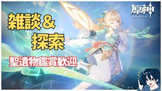 【原神】探索終わらせないとまずいのでｽｽﾒﾙﾖｰ　 質問・雑談歓迎　 #原神