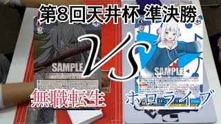 【第8回天井杯 準決勝】無職転生VSホロライブ【ヴァイスシュヴァルツ】