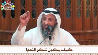 34 - كيف يكون شكر النعم؟ - عثمان الخميس