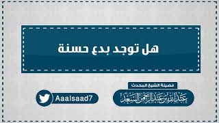 صورة هل توجد بدعة حسنة  المحدث عبدالله السعد