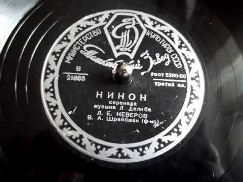 Леонид Неверов - Нинон (музыка Лео Делиб) - 1950