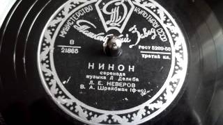 Леонид Неверов - Нинон (музыка Лео Делиб) - 1950