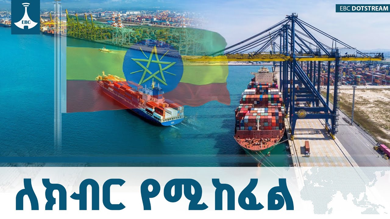 ኢትዮጵያ ትልቅ ሀገር የምትሆነው ጥቅሞቿን በሚያስከብሩላት ክንደ ብርቱ ዜጎቿ ጥረት ?