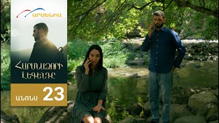 Հարսնաձորի Լեգենդը, Սերիա 23, Անոնս / Harsnadzori Legendy