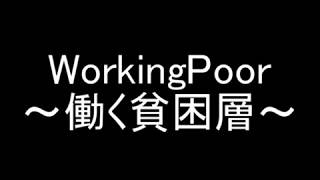 ラジオ「WorkingPoor～働く貧困層～」第１回