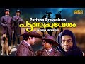 Pattanapravesham Malayalamm Full Movie | Mohanlal | Sreenivasan | Evergreen Comedy Movie | HD